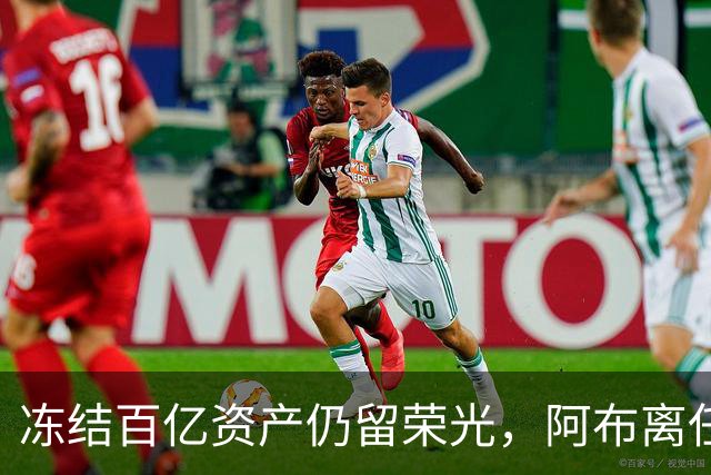 冻结百亿资产仍留荣光，阿布离任后，助力切尔西获世俱杯巨额收益